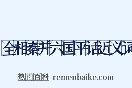 全相秦并六国平话近义词是什么意思的图片